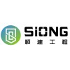 SIONG CONSTRUCTION & ENGINEERING PTE. LTD.
